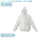 【空調服 作業着 作業服】服地のみ フルハーネス安全帯用使い切り空調服 ホワイト【AZW3170】ひんやりグッズ 熱中症対策 暑さ対策 ファン付き 工場 建築現...