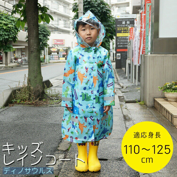 【キッズ レインウェア レイングッズ】 レインコート 【ディノサウルス/RACO1】 雨合羽 レイングッズ 雨具 梅雨 反射板付き 撥水 はっ水 通学 子供 男の子 女の子 幼稚園 保育園 小学生 小学校 通園 通学 フード ポケット 恐竜 ダイナソー スケーター