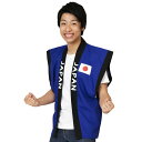 ハロウィン コスプレ 応援 JAPAN陣羽織 青 ■ おもしろい 面白い 小物 バラエティグッズ 衣装 仮装 コーデ コスチューム パーティー スポーツ観戦 二...