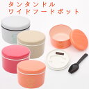 【弁当箱 女性用 1段】タンタンドル ワイドフードポット【ローズ/T-26521・コーラル/T-26523・ベージュ/T-26524・ホワイト/T-26525】...