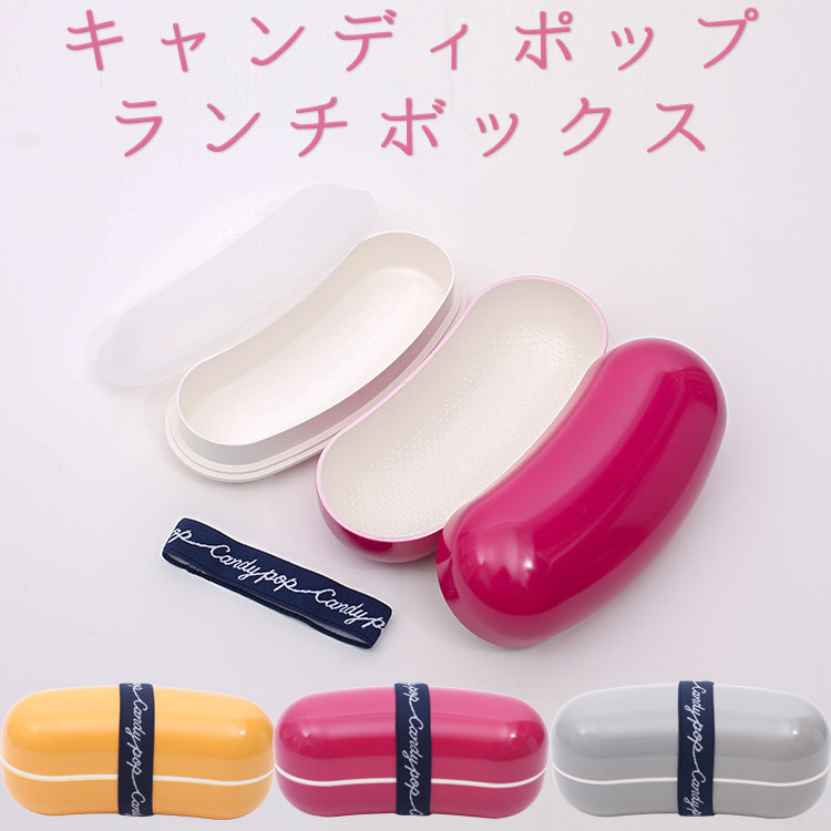 【弁当箱 女性用 1段】キャンディポップ ランチボックス【オレンジ/T-76361・パープル/T-76365・グレー/T-76366】ミニ 食洗機 昼食 1段 ...