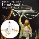 【LEDライト ロープライト】Luminoodle 1.5m【PRE30010】【メーカー直送品】LEDイルミネーション ロープ形状 インテリアライト ライト 照明器具 インテリア アッシー