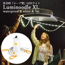 【LEDライト ロープライト】Luminoodle XL 3m【PRE30027】【メーカー直送品】LEDイルミネーション インテリアライト ライト 照明器具 インテリア ロープ形状 アッシー