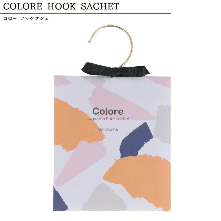 【クローゼット 香り】コローフックサシェ【マンダリン/ザクロ/ベリー/アップル】芳香剤 フレグランス 車内 玄関 手紙 癒し 匂い袋 お洒落 オシャレ プレゼン...