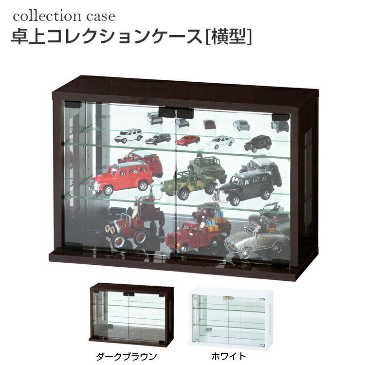 卓上コレクションケース 横型【家具 収納】【27060】【送料無料】※メーカー直送品 組立品 ケース