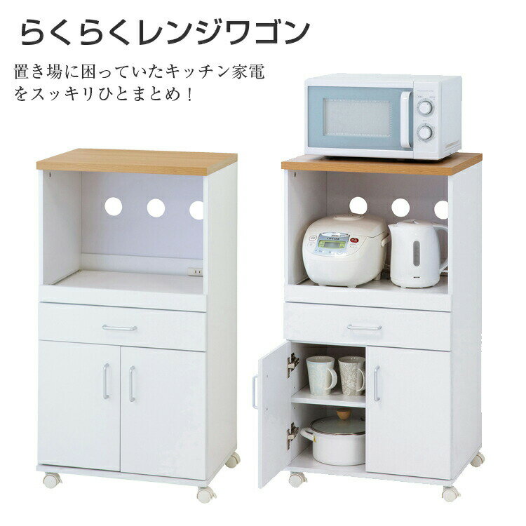 らくらくレンジワゴン ホワイト【家具 収納】【65703】【送料無料】※メーカー直送品 キッチン 収納 スライド棚付き キャスター付き コンセントタップ付き