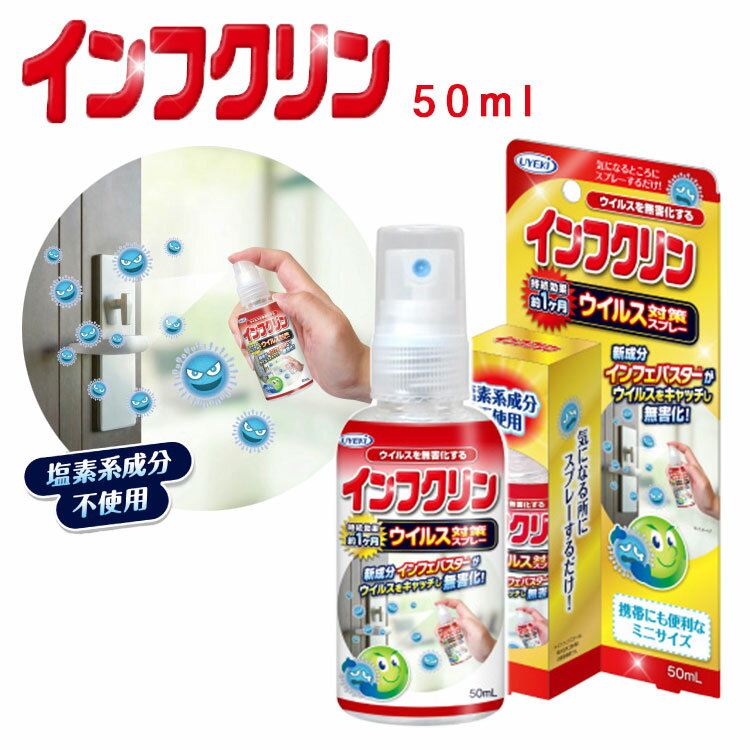 【ウイルス対策スプレー 除菌】インフクリン 携帯用 50ml ■ 持続型抗ウイルス剤 塩素系成分不使用 お子..