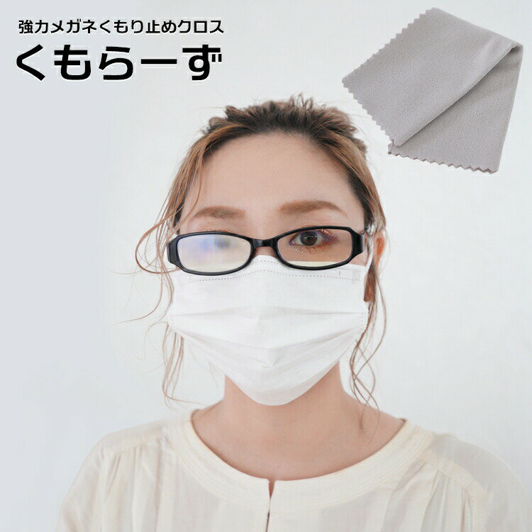 【メガネ 曇り止め マスク 着...