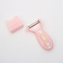 【子供用ピーラー すみっコぐらし】ピーラー【すみっコぐらし/PEL3】子ども用 皮むき器 皮むき 皮剥き ミニサイズ ピーラー 子供 安全 安全設計 使いやすい...