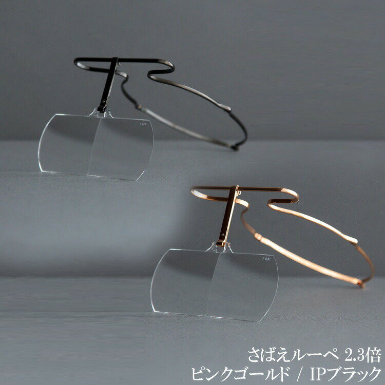 さばえルーペ 2.3倍【メガネ ルーペ】SABAE LOUPE ピンクゴールド IPブラック 鯖江ルーペ サバエルーペ 【SLB-00123PG / SLB-00123BL】2.3倍 拡大鏡 メガネ ルーペグラス コンパクト レンズ チタン 福井県 鯖江市 アッシー