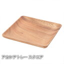 【アカシアトレー スクエア】木製食器 皿 アカシア食器プレート 木製 北欧 カフェ 食器 ランチプレート インスタ映え かわいい オシャレ 洋食器 和食器 ナチ...