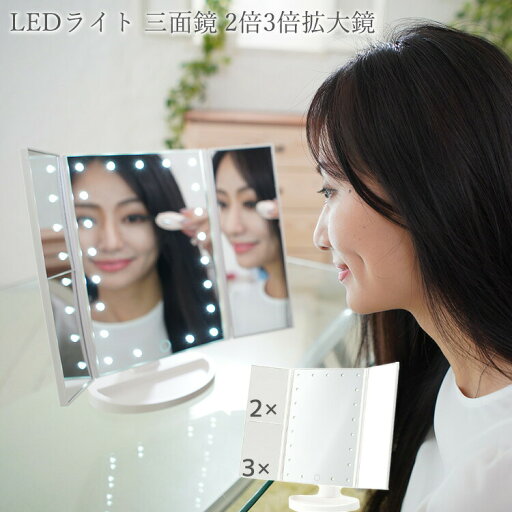 【LED三面卓上ミラー 鏡】LED三面卓上ミラー パールホワイト【86656/パールホワイト】ライト LED インテリア お洒落 オシャレ シンプル プレゼント ギフト 新生活 女優ミラー 三面鏡 拡大鏡 LED 明るさ 角度調整可能 2way給電 USB 乾電池 不二貿易 【LED三面卓上ミラー 鏡】LED三面卓上ミラー パールホワイト【86656/パールホワイト】ライト LED インテリア お洒落 オシャレ シンプル プレゼント ギフト 新生活 女優ミラー 三面鏡 拡大鏡 LED 明るさ 角度調整可能 2way給電 USB 乾電池 不二貿易
