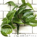 【いなざうるす屋 フェイクグリーン おしゃれ】しましま葉っぱブッシュ ■ インテリア 観葉植物 デコレーション 模様替え 癒し プレゼント ギフト 引越し 一人...