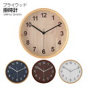 【掛け時計 木製 おしゃれ】 プライウッド掛時計 Φ22cm 【ナチュラルブラウン27358/ブラウン27359/ホワイト27360/ネイビー27361】 掛時...