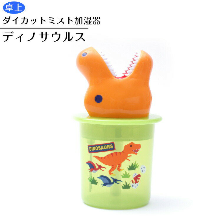 【加湿器 卓上 USB】卓上ダイカットミスト加湿器【ディノサウルス/TST1D】小型 超音波式 恐竜 手軽 加湿 簡単 コンパクト 持ち運び オフィス 寝室 かわいい 可愛い ウィルス 風邪 ウイルス対策 スケーター