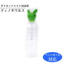 【加湿器 ペットボトル USB】ダイカットミスト加湿器【ディノサウルス/STST1D】ペットボトル対応 小型 超音波式 グラス 手軽 加湿 簡単 コンパクト 持ち運び オフィス 寝室 かわいい 可愛い ウィルス 風邪 ウイルス対策 スケーター(2)