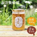 【生姜はちみつ 400g × 2本セット はちみつ 国産】 坂井の生姜はちみつ【坂井養蜂場】 ハチミツ 蜂蜜 ハニー 健康 美容 はちみつ 生姜 日本産 スイーツ 冷え性 ビタミン ミネラル 紅茶 しょうが