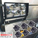【ドライブレコーダー 業務用】死角モニターにもなる業務用6カメラドライブレコーダー【SLT6CDVR】【送料無料】48V対応 720p microSD 大型モニ...