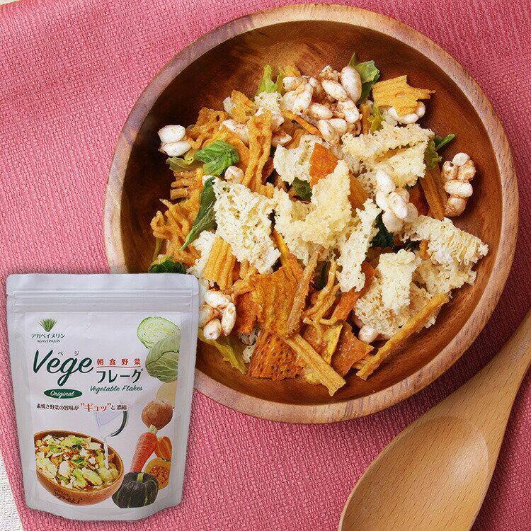 ベジフレーク 野菜フレーク 無添加 無着色【メーカー直送品】フレークサラダ お食事 おかず類 野菜 防災グッズ