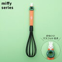 【泡立て器 ミッフィー】泡立て器【ミッフィー21/KWM1】泡だて器 あわだてき ホイッパー 製菓 調理 料理 可愛い かわいい キャラクター キッチン用品 調理器具 傷つけにくい ナイロン製 キッチンツール キッチン用品 キッチンアイテム 台所用品 台所グッズ スケーター