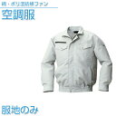 空調服 綿・ポリ混紡横ファン空調服 【服地のみ】 シルバー【KU92030】作業着 作業服 【送料無料】ひんやりグッズ 熱中症対策 暑さ対策 夏 作業着 工場 ...