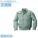 空調服 綿・ポリ混紡横ファン空調服 【服地のみ】ウェアのみ モスグリーン【KU92030】作業着 作業服 【送料無料】ひんやりグッズ 熱中症対策 暑さ対策 夏 ...
