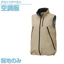 空調服 アウトドアベスト 【服地のみ】 ベージュ【AR22001】 作業着 作業服【送料無料】ひんやりグッズ 熱中症対策 暑さ対策 夏 作業着 工場 建築現場 ...