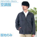 【空調服 作業着 作業服】スタンドカラーブルゾン ウェアのみ チャコール【AR12003】【送料無料】ひんやりグッズ 熱中症対策 暑さ対策 夏 作業着 工場 建...