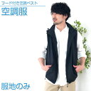空調服 フード付き空調ベスト 【服地のみ】 ブラック【KU92150】 作業着 作業服 【送料無料】ひんやりグッズ 熱中症対策 暑さ対策 夏 作業着 工場 建築...