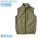 空調服 遮熱タチエリ空調ベスト 【服地のみ】 カーキグリーン【KU92140】作業着 作業服 【送料無料】ひんやりグッズ 熱中症対策 暑さ対策 夏 作業着 工場...