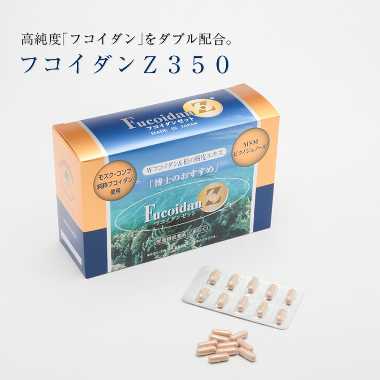 【カプセル サプリメント】モズク由来 フコイダンZ350【約2か月分】フコイダンカプセル350粒入～290mg×10粒×35シート ガニアシ由来 MSM ビタミン 保健機能食品 栄養機能食品 高純度 海藻 ミネラル カリウム セルロース アルギン酸 硫黄 イオウ