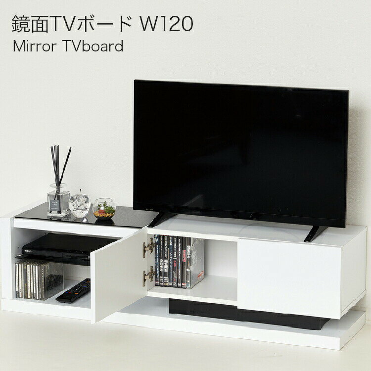 【テレビ台 鏡面】鏡面TVボードW120