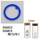 【パッキン 水筒用】SGMC2・SGMC3専用パッキン【ベーシック/P-SGMC2 3-P】【メール便発送】ゴムパッキン 予備 ガラス製マグボトル用 スケーター