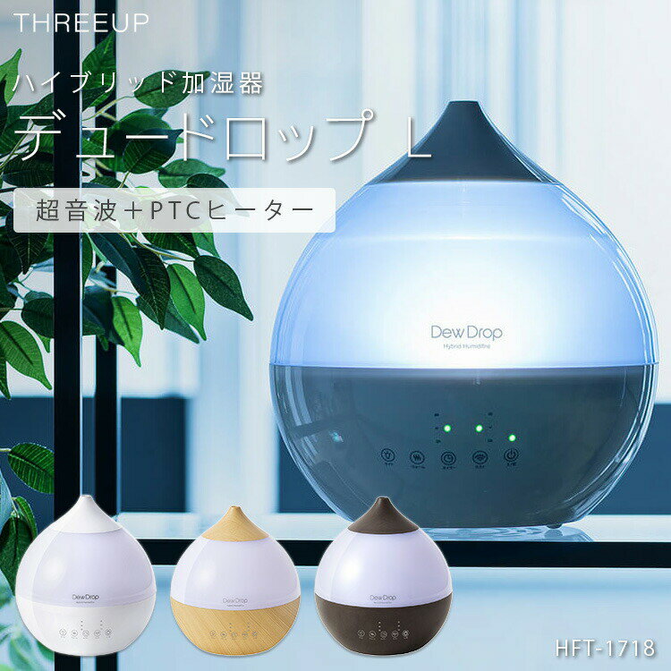 【ハイブリッド加湿器 加湿器 3.3L おしゃれ】「デュードロップL」超音波式 PTCヒーター ハイブリッド式 ハイブリッド 加湿器【ホワイト/ナチュラルウッド/ダークウッド/HFT-1718】【送料無料】加湿機 部屋 加湿 オシャレ お洒落 ウィルス 対策 スリーアップ 1