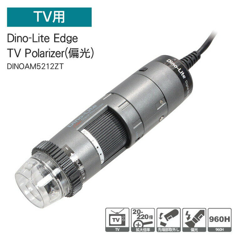 楽天クリアストーン公式 for BB【ディノライト マイクロスコープ】Dino-Lite Edge TV Polarizer（偏光）【DINOAM5212ZT】【送料無料】テレビ 接続 高画質 960H 偏光機能 精密機器 工場 検査 検品 美容 学校 実験 観察 講義 DinoLite