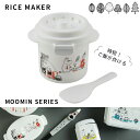 【ご飯メーカー ムーミン】ご飯メーカー【ムーミン キッチン/UDG1】電子レンジ炊飯器 ご飯一合炊き レンジ用炊飯器 電子レンジ調理 キャラクター 炊飯容器 プ...