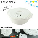 【即席ラーメンメーカー ミッフィー】即席ラーメンメーカー【ミッフィー/UDR1N】電子レンジ調理器 即席麺 インスタント麺 焼きそば 茹でる チンするだけ 簡単...