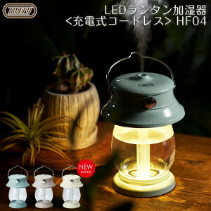 【toffy 加湿器 LEDライト コードレス】Toffy LEDランタン加湿器トフィー 卓上 かわいい usb 充電式 オフィス 小型 おしゃれ オシャレ HF04【送料無料】加湿器 ランタン型 インテリア 家電雑貨 お洒落 コンパクト レトロ プレゼント ランタン