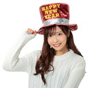 HAPPY NEW YEAR コスプレ 新年 年末 ハッピーニューイヤーシルクハット ■ おもしろい 面白い 帽子 正月 忘年会 新年会 カウンドダウン お祝い...