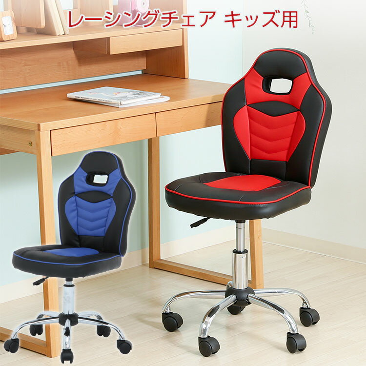 【椅子 おしゃれ 在宅ワーク】レーシングチェア キッズ用【送料無料】【メーカー直送品】【レッド60700/ブルー60701】イス いす リビング オフィス 組み立て品 インテリア家具 オフィス家具 書斎 ホームオフィス 不二貿易