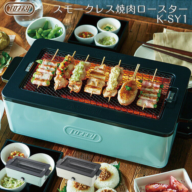 【toffy 焼肉ロースター】Toffy スモークレス焼肉ロースター 焼肉プレート 無煙 トフィー K-SY1【送料無料】コンパクト 焼肉 焼鳥網 煙が出ない 煙が少ない 網焼き器 調理家電 キッチン家電 お洒落 プレゼント ラドンナ 1人暮らし 新生活家電