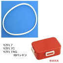 【スケーター 弁当箱 交換用パッキン】YZFL7/YZFL7C/YZFL7W/YZFL7AG 専用 弁当箱用 パッキン【ベーシック/P-YZFL7AG-A】スケーター社製 4点ロックランチボックス650ml用 交換用フタパッキン お弁当箱パッキン 抗菌加工 取り替え 予備 スペア 交換パーツ スケーター株式会社