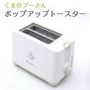 【ポップアップ トースター くまのプーさん】レトロ トースター プーさん 【くまのプーさん/ETS1】家電 2枚焼き 焼き色調整 パン焼き 調理家電 食パン キ...
