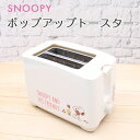 【ポップアップ トースター】レトロ トースター スヌーピー 【スヌーピー/ETS1】家電 2枚焼き 焼き色調整 パン焼き 調理家電 食パン キッチン家電 新生活...