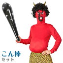 節分 コスプレ メンズ 太った鬼さん+こん棒セット ■ おもしろい 面白い 豆まき 赤鬼 金棒 マスク オニ 男性用 コスチューム 衣装 仮装 コーデ ハロウィ...