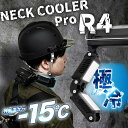 【レビュー特典】ネッククーラーPro R4 サンコー【TKPNC22BK】冷却プレート 最長4時間使用可能 IPX5 耐水 防塵 耐衝撃 ひんやりグッズ プロ仕...