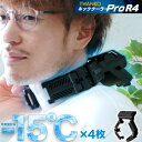 ネッククーラーPro R4 2個セット サンコー 正規品【TKPNC22BK】ネッククーラー【送料無料】冷却プレート 最長4時間使用可能 IPX5 耐水 防塵 ...