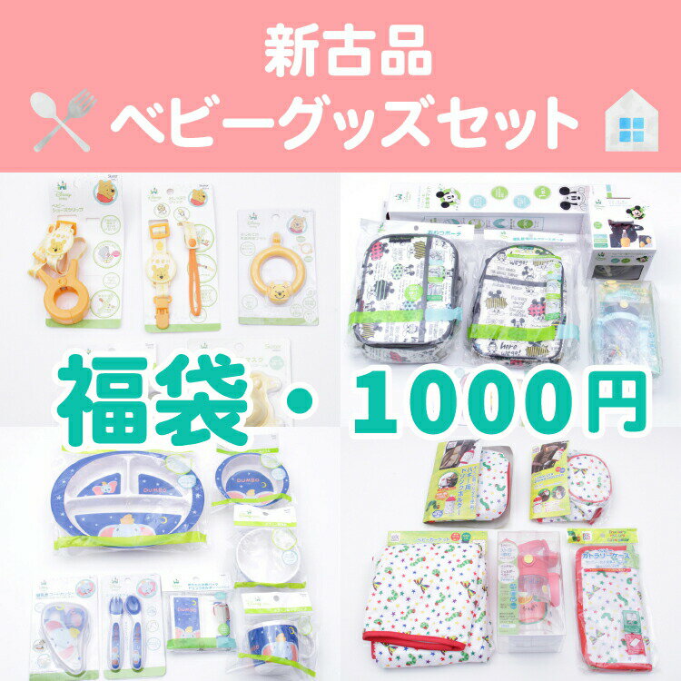 リサ・ラーソン 【新古品 1000円 ベビー用品グッズ】ミッキー プーさん ダンボ ドラえもん キティ ムーミン リサラーソン しまじろう はらぺこあおむし しましまぐるぐる 食器 スプーン フォーク コップ 両手マグ お食事マット ベビーカーグッズ おむつポーチ 母子手帳ケース ポーチ