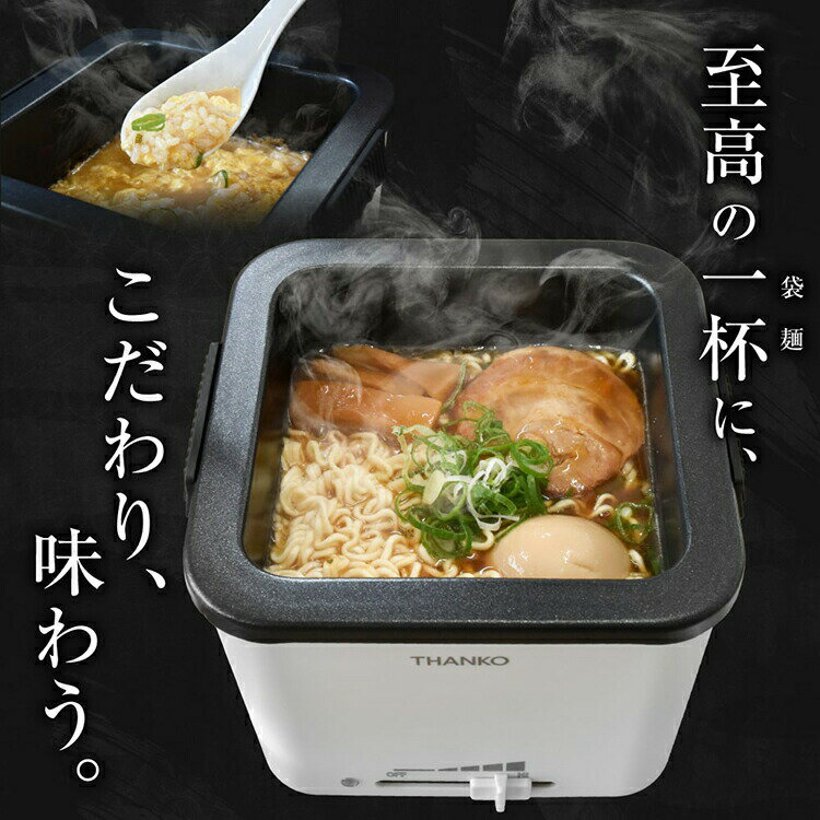 一人用電気鍋 シメまで美味しい 俺のラーメン鍋 サンコー THANKO シメまで美味しい 俺のラーメン鍋 TK-FUKU21W 電気鍋 調理 ケトル インスタントラーメン 袋麺 袋麺専用設計 鍋 四角 一人用 一人鍋 料理 温度調整機能付き