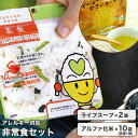 【アレルギー対応 非常食セット 非常食 アルファ米 スープ】(ライフスープ×2袋、アルファ化米×10袋:各種1袋)【送料無料】防災 災害 対策 非常時用 災害時...